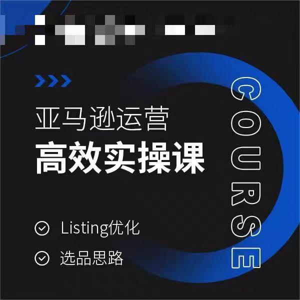 亚马逊运营高效实操课,Listing优化,选品思路-千优网创