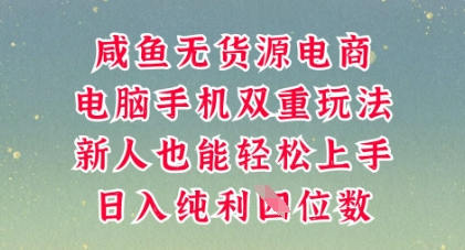 咸鱼无货源电商,多种运营方式,带你从零到一拿结果,可做代运营,也可软件一键发布【揭秘】-千优网创