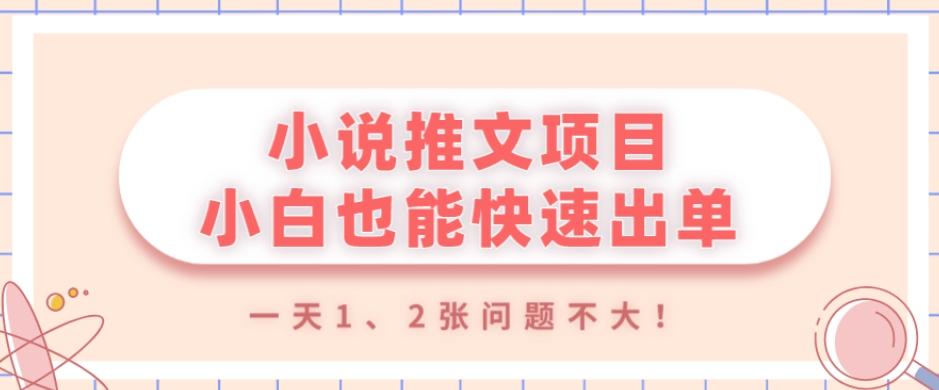 小说推文项目,小白也能快速出单,年底没项目的可以操作,一天1、2张问题不大!-千优网创
