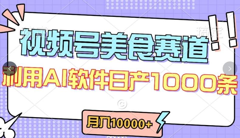 视频号创作者分成，美食赛道，最新玩法，轻松过原创，条条爆款，月入一万+【揭秘】-千优网创