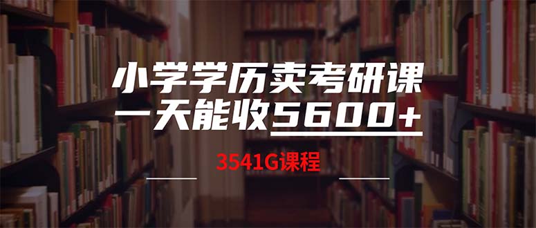 小学学历卖考研课程，一天收5600(附3580G考研合集-千优网创