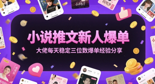 小说推文新人爆单大佬每天稳定三位数爆单经验分享-千优网创