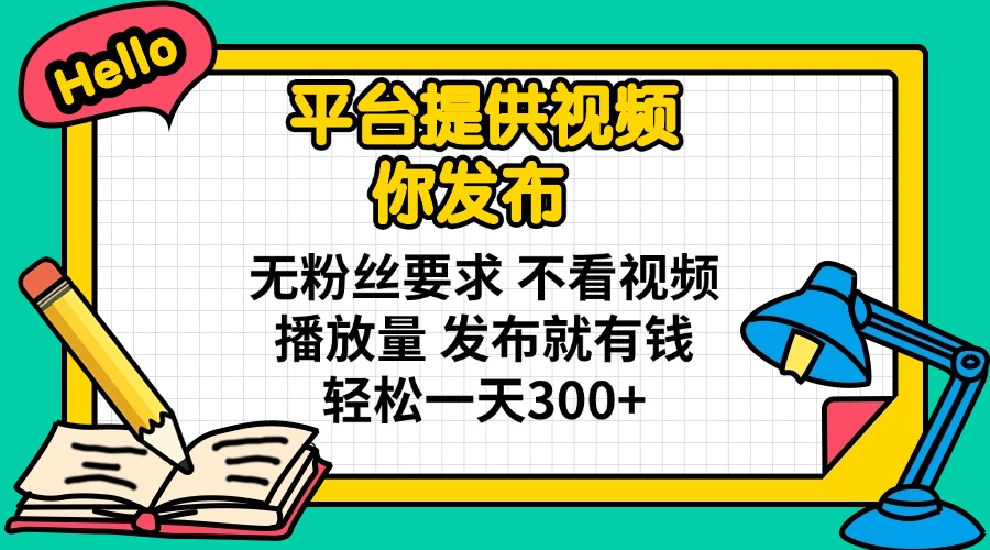 （14171期）平台提供视频 你发布 无粉丝要求 不看视频播放量 发布就有钱 轻松一天300+-千优网创