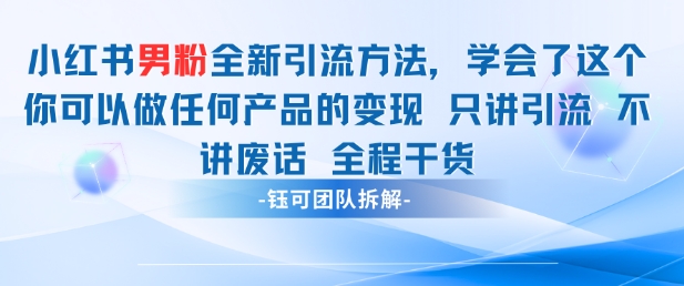 小红书男粉引流 学会了这个变现很容易,不讲废话全程针对男人的打法 全程干货-千优网创