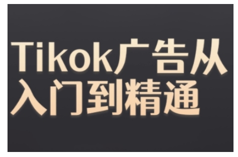 Tiktok Ads实操教程，Tiktok广告从入门到精通-千优网创