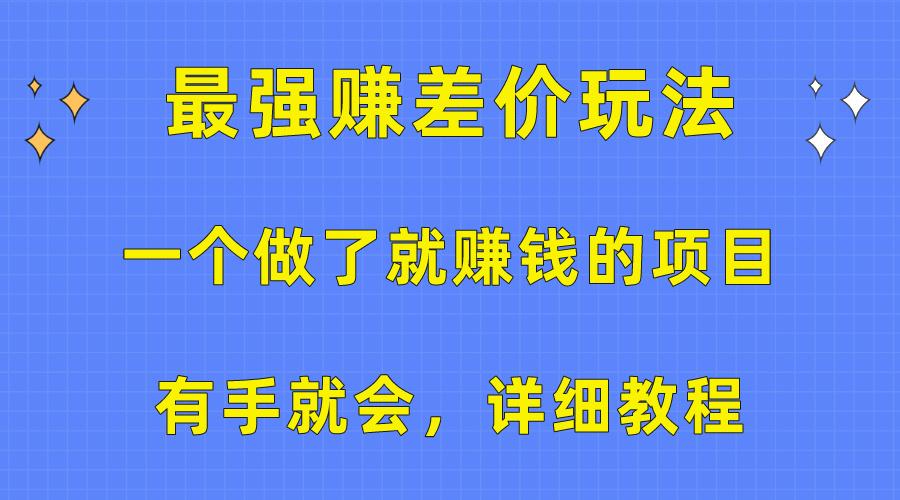 一个做了就赚钱的项目，最强赚差价玩法，有手就会，详细教程-千优网创
