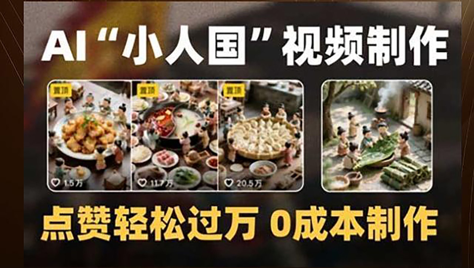 制作AI“小人国”微缩景观的短视频,点赞轻松过万,0成本制作-千优网创