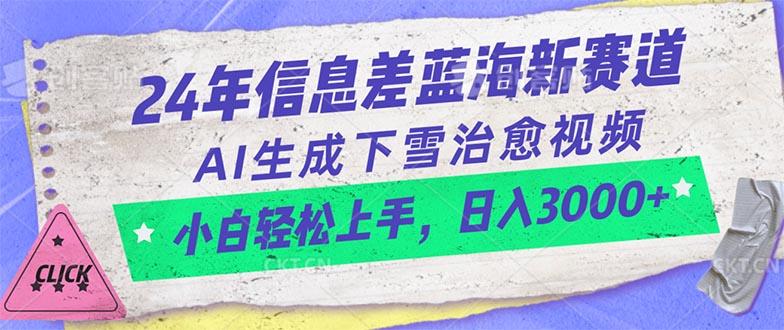 24年信息差蓝海新赛道，AI生成下雪治愈视频 小白轻松上手，日入3000+-千优网创