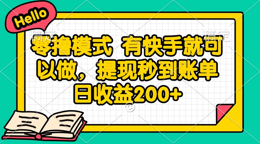 零撸模式 有快手就可以做，提现秒到账单日收益200+-千优网创