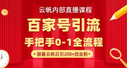 【云帆内部直播课】百家号高效引流 ,单号单日引300+精准创业粉,一分钟一条原创素材,引爆你的私域流量-千优网创
