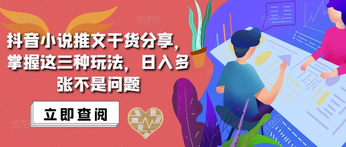 抖音小说推文搬运详解，掌握这三种玩法，日入多张不是问题-千优网创