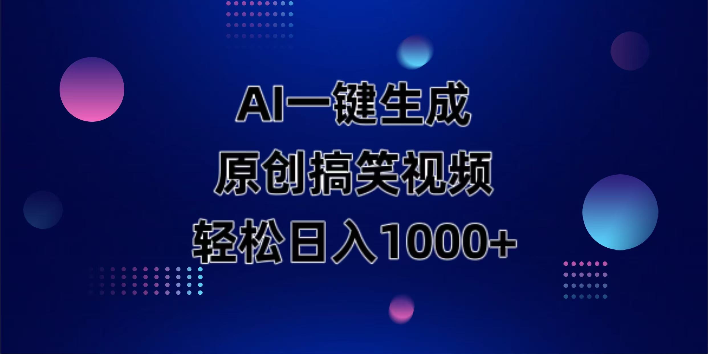 (14169期)AI一键生成原创动物搞笑视频,轻松日入1000+-千优网创