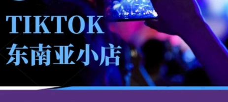 Tiktok东南亚跨境小店运营班，一门专业的TK小店运营培训课-千优网创