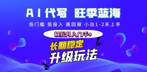 AI代写长期稳定副业,小白1-2天上手,轻松月入几k+-千优网创