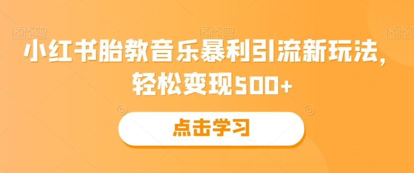 小红书胎教音乐暴利引流新玩法,轻松变现500+-千优网创