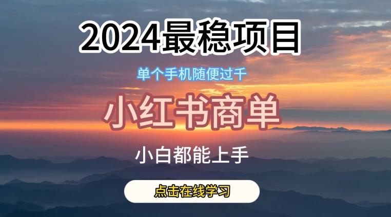 2024最稳蓝海项目，小红书商单项目，没有之一【揭秘】-千优网创