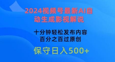 2024视频号最新AI自动生成影视解说，十分钟轻松发布内容，百分之百过原创【揭秘】-千优网创