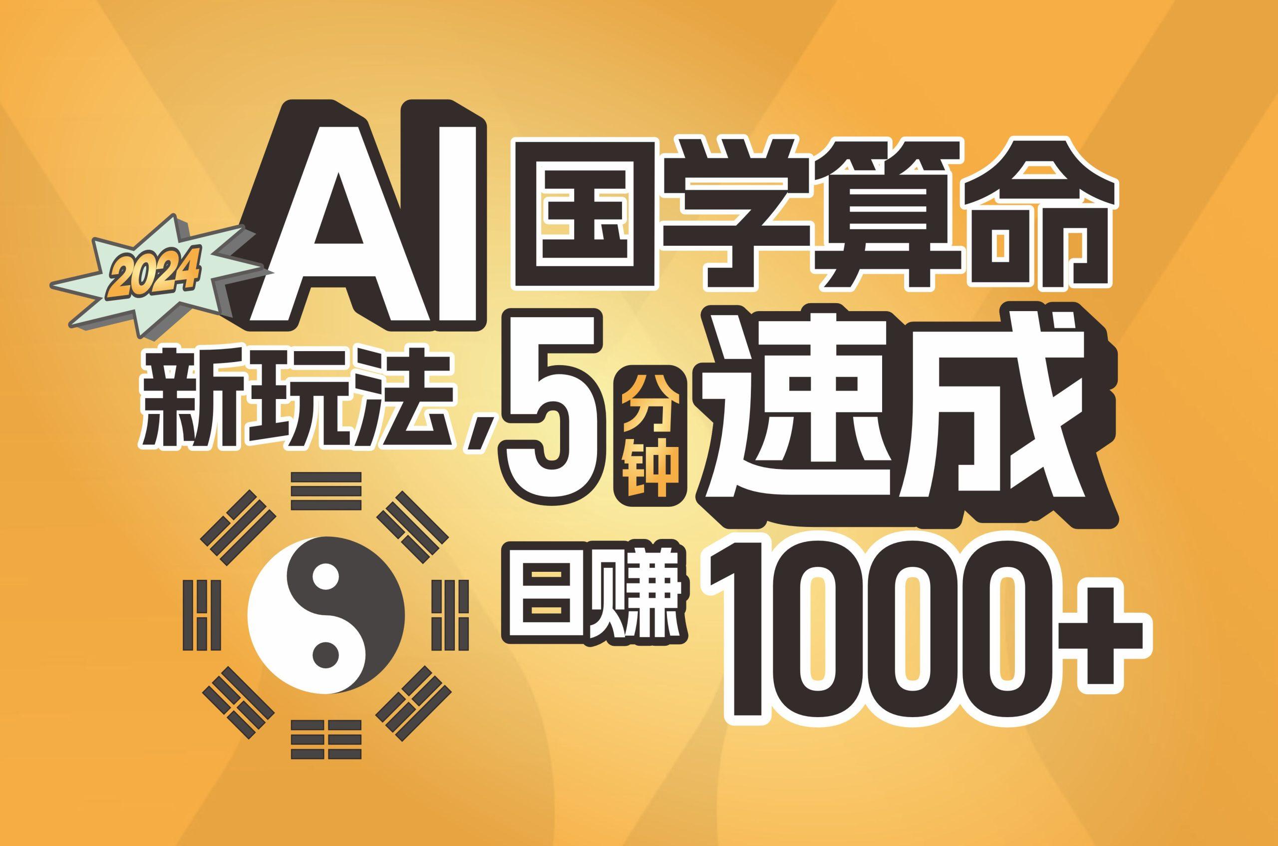 揭秘AI国学算命新玩法，5分钟速成，日赚1000+，可批量！-千优网创