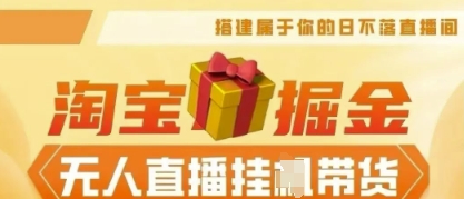 25年淘宝无人直播带货,全新升级玩法,无需值守,单场轻松收入5k-千优网创