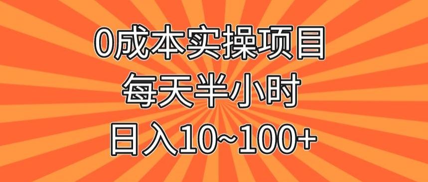 0成本实操项目,每天半小时,日入10~100+-千优网创