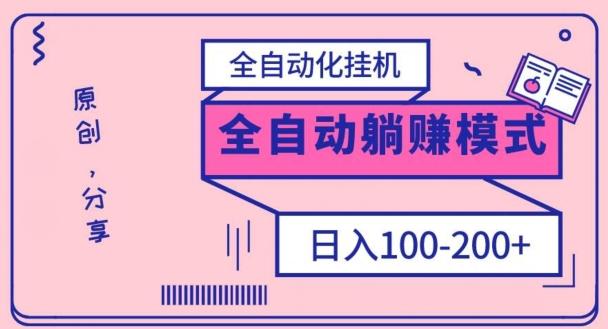 电脑手机通用挂机,全自动化挂机,日稳定100-200【完全解封双手-超级给力】-千优网创