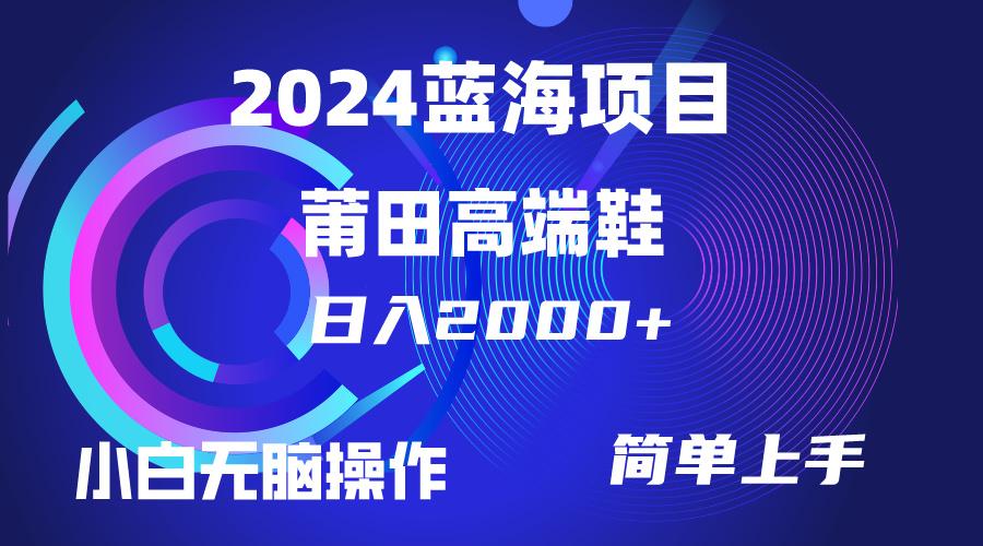 (10030期)每天两小时日入2000+，卖莆田高端鞋，小白也能轻松掌握，简单无脑操作...-千优网创