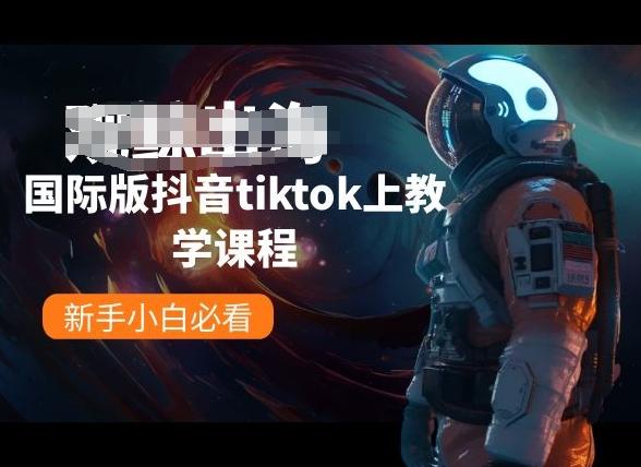 国际版抖音tiktok上教学课程，新手小白必看-千优网创