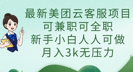 最新美团云客服项目，可兼职可全职，新手小白人人可做，月入3k无压力-千优网创