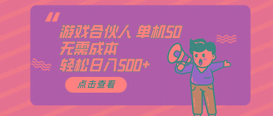 游戏合伙人看广告 单机50 日入500+无需成本-千优网创
