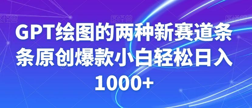 GPT绘图的两种新赛道条条原创爆款小白轻松日入1000+【揭秘】-千优网创