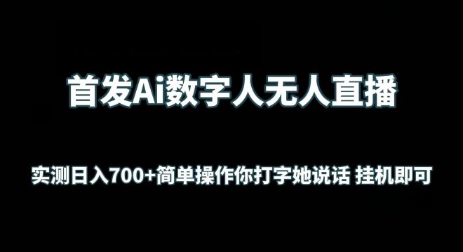 首发Ai数字人无人直播，实测日入700+无脑操作 你打字她说话挂机即可【揭秘】-千优网创