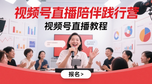 视频号直播陪伴践行营，视频号直播教程-千优网创