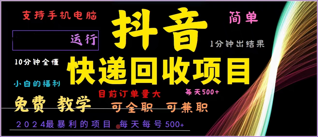 抖音快递回收,2024年最暴利项目,全自动运行,每天500+,简单且易上手...-千优网创