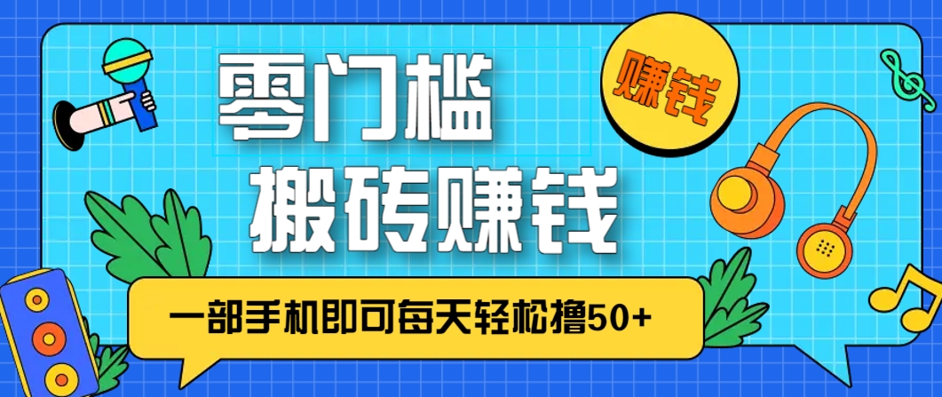零成本零门槛,无脑搬砖赚钱项目,只需一部手机即可每天轻松撸50+-千优网创