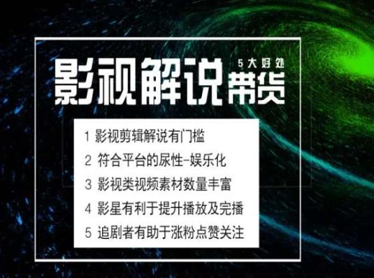 电影解说剪辑实操带货全新蓝海市场,电影解说实操课程-千优网创