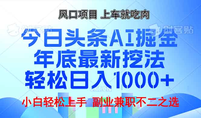 年底今日头条AI 掘金最新玩法，轻松日入1000+-千优网创
