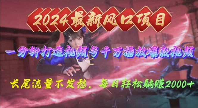 2024年新风口，视频号分成2.0计划，多种玩法打爆视频号，每日轻松2000-千优网创