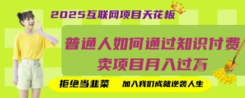 2025互联网项目天花板，普通人如何通过知识付费卖项目月入过W，拒绝当韭菜【揭秘】-千优网创
