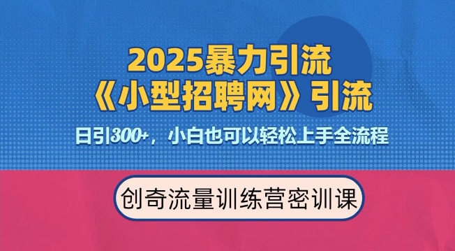 2025最新暴力引流方法,招聘平台一天引流300+,日变现多张,专业人士力荐-千优网创
