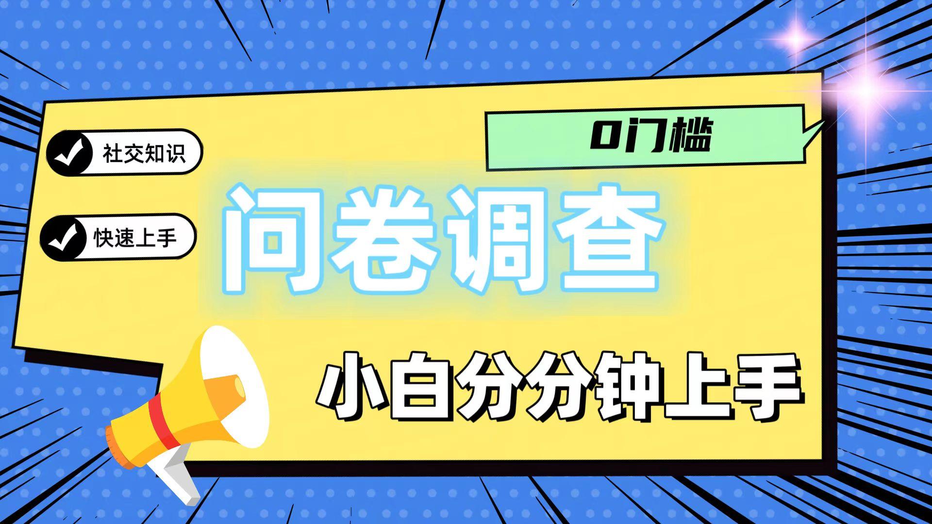 0门槛问卷调查,小白分分钟上手,轻松日入2张-千优网创