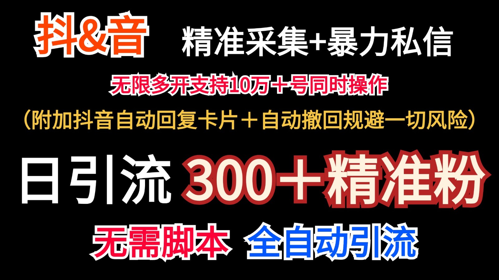 抖音采集+无限暴力私信机日引流300+(附加抖音自动回复卡片+自动撤回规避风险)-千优网创