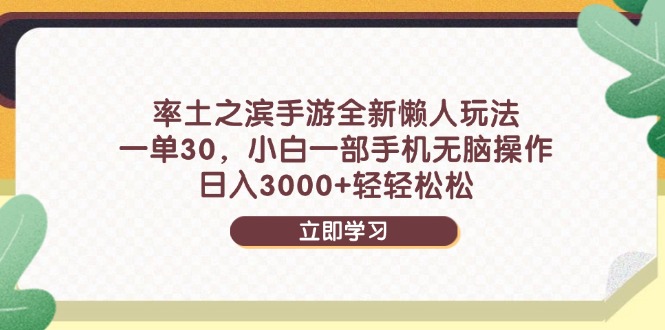 率土之滨手游全新懒人玩法，一单30，小白一部手机无脑操作，日入3000+...-千优网创
