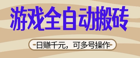 游戏全自动搬砖项目，日入数张，简单无脑有手就行，可矩阵多号操作【揭秘】-千优网创