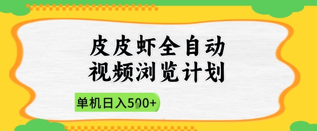 2025皮皮虾全自动视频浏览计划,单机日入5张+新手小白直接开干【揭秘】-千优网创