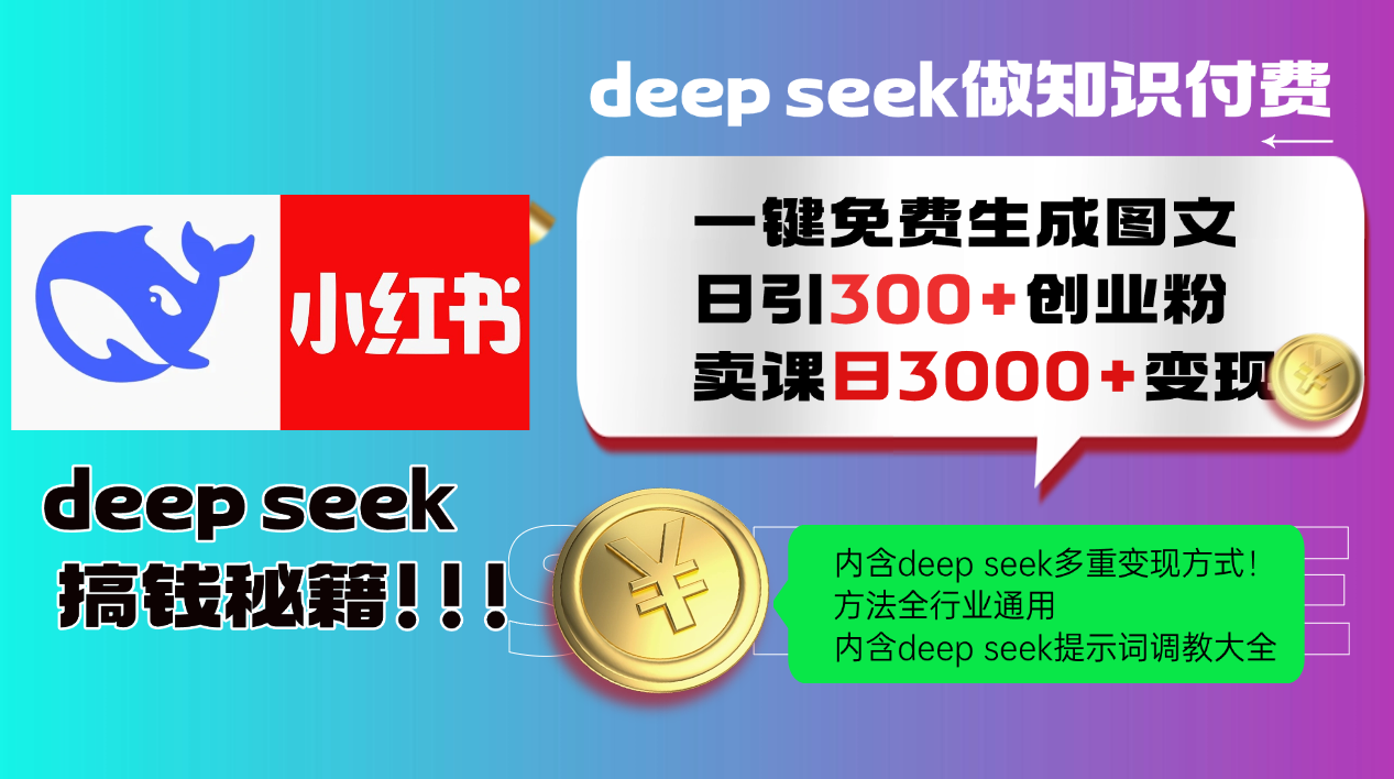 Deepseek 一键免费生成小红书图文日引300+创业粉，日变现3000+ 方法全行业通用-千优网创