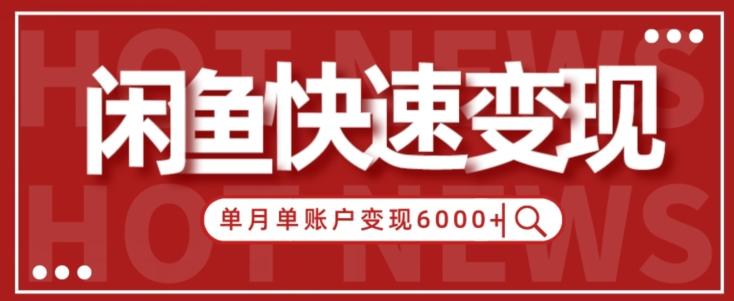 【新手项目】小白快速在闲鱼单月单账号变现6000+的秘密-千优网创