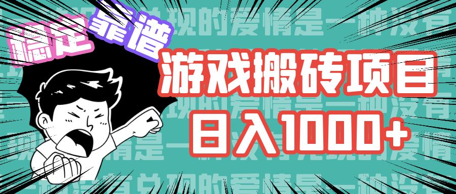 游戏自动搬砖项目，日入1000+ 可多号操作-千优网创