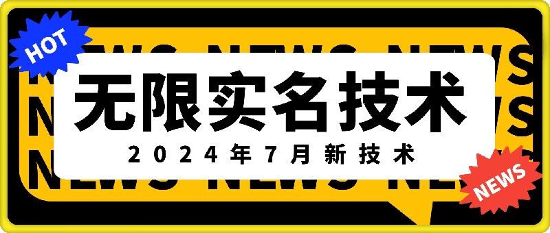 无限实名技术(2024年7月新技术),最新技术最新口子,外面收费888-3688的技术-千优网创