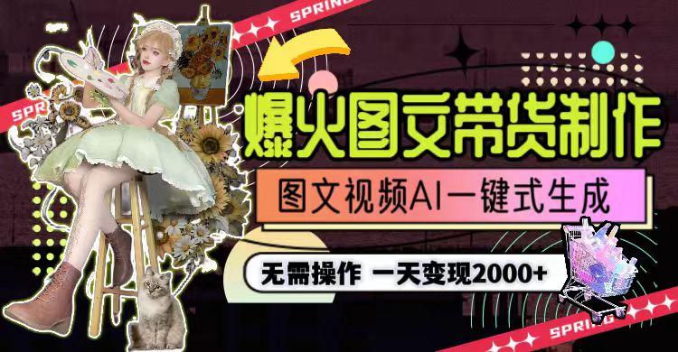 一天利润2000+,爆火图文带货制作,图片文案视频AI一键式生成,无需操作-千优网创