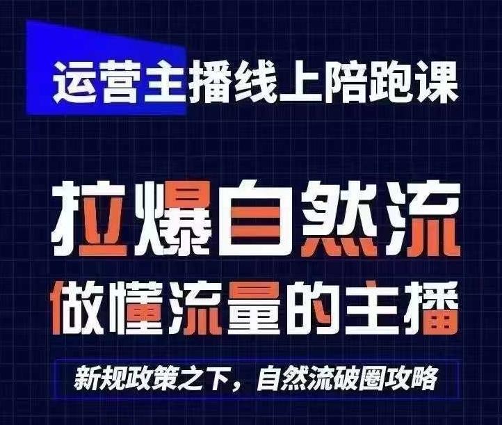 运营主播线上陪跑课，从0-1快速起号，猴帝1600线上课(更新24年5月)-千优网创
